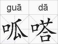呱嗒的拼音