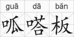 呱嗒板的拼音