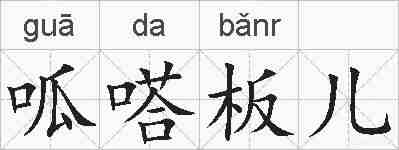 呱嗒板儿的拼音