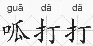 呱打打的拼音