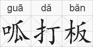 呱打板的拼音