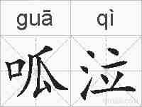 呱泣的拼音