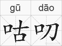 咕叨的拼音