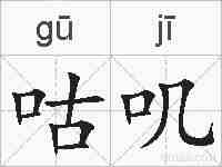 咕叽的拼音