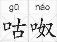 咕呶的拼音