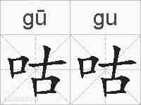 咕咕的拼音