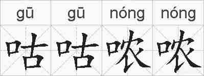 咕咕哝哝的拼音