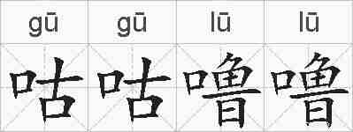 咕咕噜噜的拼音