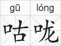 咕咙的拼音
