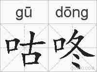 咕咚的拼音