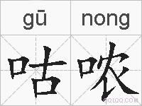 咕哝的拼音