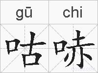 咕哧的拼音