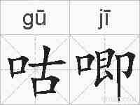 咕唧的拼音