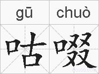 咕啜的拼音