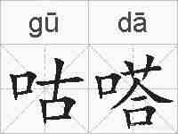 咕嗒的拼音