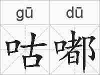 咕嘟的拼音