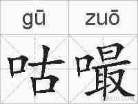 咕嘬的拼音