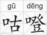 咕噔的拼音