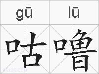 咕噜的拼音