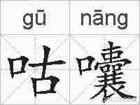 咕囔的拼音