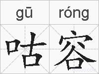 咕容的拼音