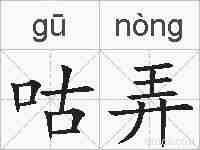 咕弄的拼音