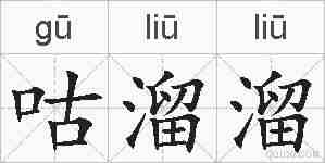 咕溜溜的拼音