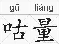 咕量的拼音