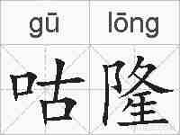 咕隆的拼音