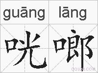 咣啷的拼音