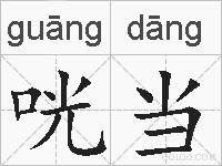 咣当的拼音