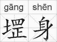 堽身的拼音