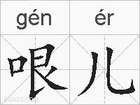 哏儿的拼音
