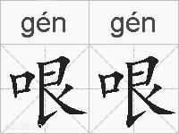 哏哏的拼音