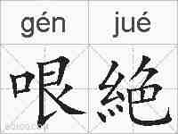 哏絶的拼音