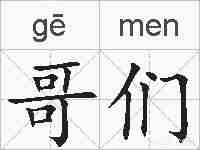 哥们的拼音