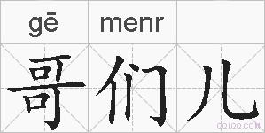 哥们儿的拼音