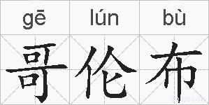 哥伦布的拼音