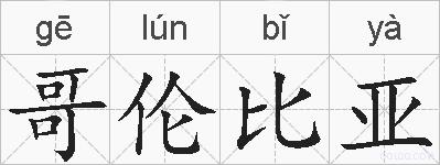 哥伦比亚的拼音