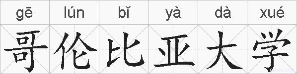 哥伦比亚大学的拼音