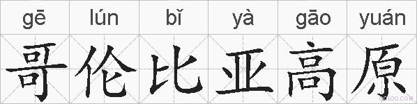 哥伦比亚高原的拼音