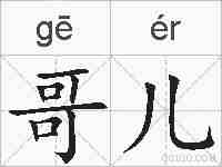哥儿的拼音