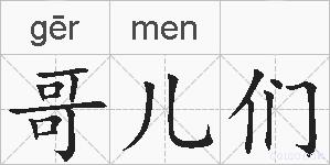 哥儿们的拼音