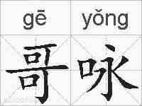哥咏的拼音