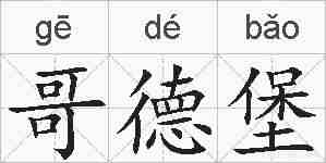 哥德堡的拼音