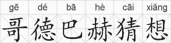 哥德巴赫猜想的拼音
