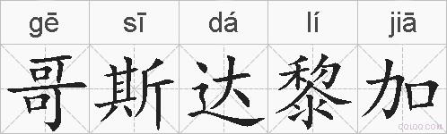 哥斯达黎加的拼音