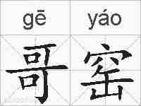 哥窑的拼音
