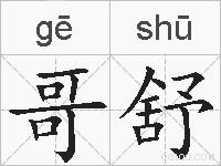 哥舒的拼音