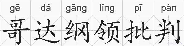 哥达纲领批判的拼音